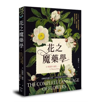 花之魔藥學：1001種花卉象徵意義、魔法效果、古典手繪圖，植物迷必藏珍品！