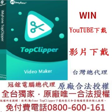 iMyFone TopClipper 影片下載軟體(基礎版一個月)