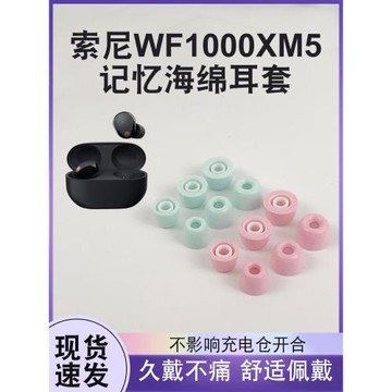 適用索尼wf-1000xm5無線藍牙耳機套xm4記憶海綿耳塞套降噪耳帽C套