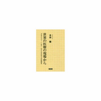 世界の医療の現場から プライマリ ヘルス ケアとsdgsの社会を 本田徹 著 通販 Lineポイント最大get Lineショッピング