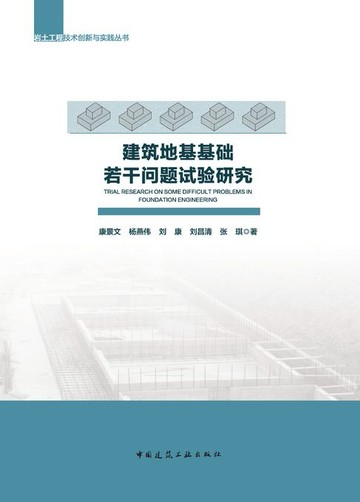 【電子書】建筑地基基础若干问题试验研究