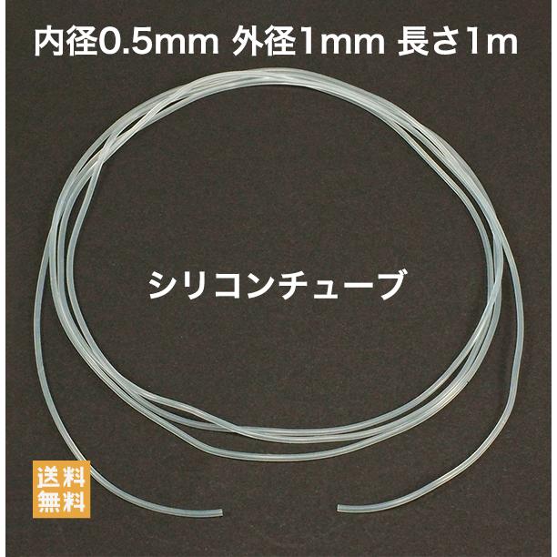 シリコンチューブ 内径0.5mm 外径1mm 長さ1m MGJG-0.5 通販 LINEポイント最大0.5%GET LINEショッピング