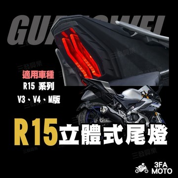 【三發】現貨附發票 R15立體式尾燈 尾燈 R15V3尾燈 LED尾燈 星爵尾燈 立體尾燈 R15M立體尾燈 LED尾燈