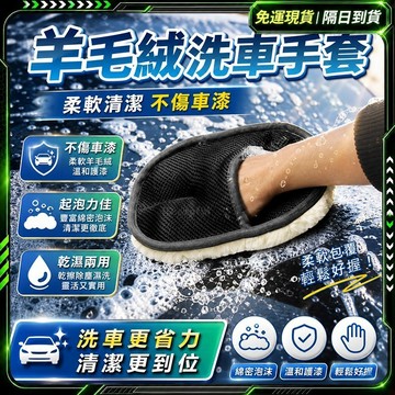 隔日達🔥獨家改版升級款 洗車手套🔥打蠟手套 機車洗車組 洗車 羊毛 洗車吸水布 洗車海綿 洗車用具 清潔手套 磁土手套