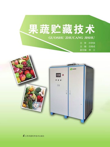 【電子書】果蔬贮藏技术
