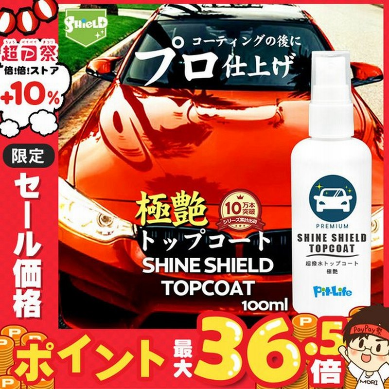 超p祭 Max90 Off 洗車 仕上げ 艶 スプレー トップコート Shine Shield Topcoat 100ml 艶出し 最強 極艶 超艶 滑水 撥水コーティング 撥水スプレー ワックス 通販 Lineポイント最大0 5 Get Lineショッピング