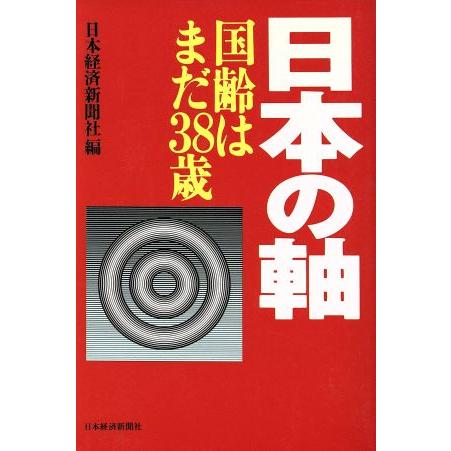 日本の軸 国齢はまだ３８歳／日本経済新聞社