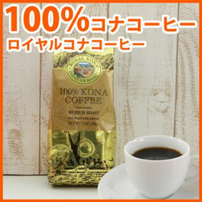 ロイヤルコナコーヒー 100%コナコーヒー 豆 7oz (198g) LION COFFEE ハワイ コナ コーヒー コーヒー豆 高級 ハワイ お土産 ハワイ屋 通販 LINEポイント最大10.0%GET LINEショッピング ロイヤルコナコーヒー 100%コナコーヒー 豆 7oz (198g) LION COFFEE ハワイ コナ コーヒー コーヒー豆 高級 ハワイ お土産 ハワイ屋 通販 LINEポイント最大10.0%GET LINEショッピング