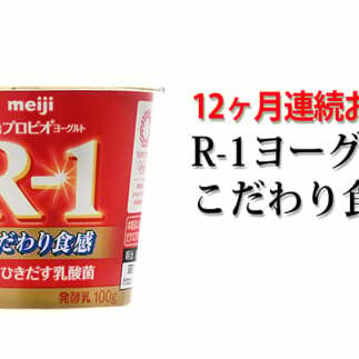 R-1ヨーグルトこだわり食感24個 12か月連続お届け