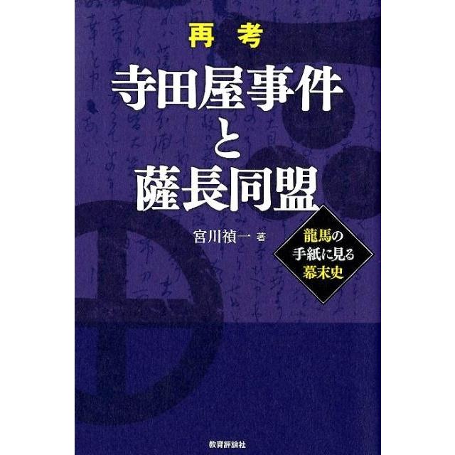 再考寺田屋事件と薩長同盟 龍馬の手紙に見る幕末史