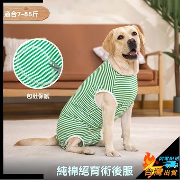 【台灣出貨】寵物服飾 保暖 寵物純棉薄款 泰迪 柯基 金毛大中小型犬 絕育防舔術後 四腳包肚狗背心