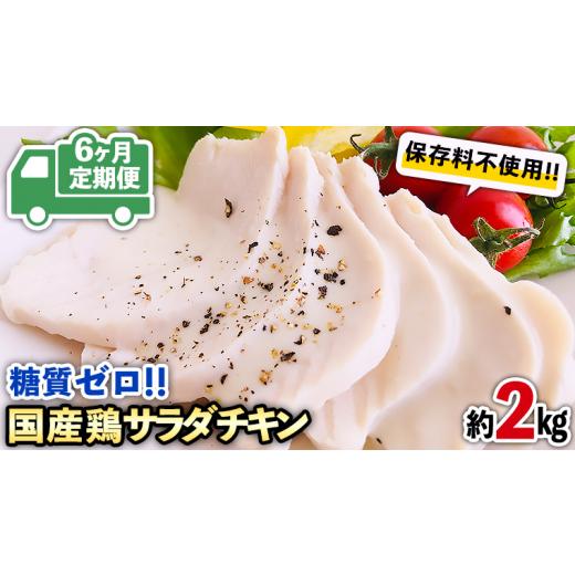 ふるさと納税 茨城県 八千代町  糖質ゼロ・保存料不使用!!　国産鶏 サラダチキン 約2kg  冷凍 鶏肉 肉 チキン 特製  こだわり 国産 糖質 小分…