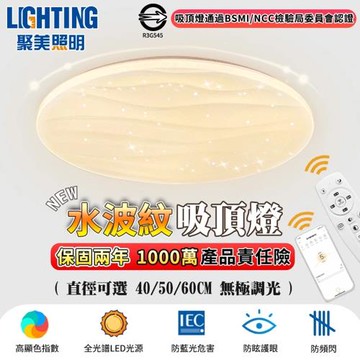 【聚美照明】吸頂燈 5-7坪 led吸頂燈 5cm超薄吸頂燈 app防藍光護眼燈 附遙控無極調光 星空水波紋設計（品牌保固）60CM 8000lm