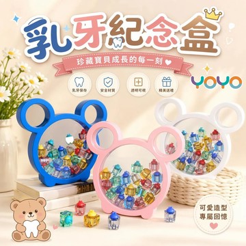 YOYO-乳牙紀念盒 乳牙保存盒 乳牙收納盒 乳牙盒 牙齒收納盒 換牙收納盒 乳牙收藏 週歲禮物兒童乳牙收納盒 紀念盒