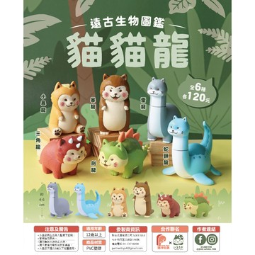 <蛋黃限定>🐱新貨到🐲 夥伴玩具 貓貓龍 遠古生物圖鑑 扭蛋 確認款 全新現貨