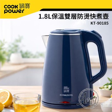 【CookPower 鍋寶】1.8L雙層防燙316不鏽鋼保溫快煮壺(KT-90185)電茶壺/電熱水壺/泡茶壺/煮水壺