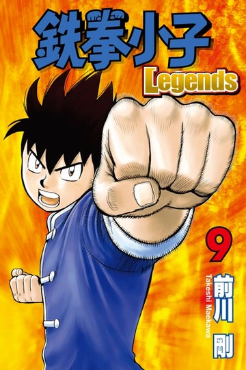 【電子書】鉄拳小子Legends (9)