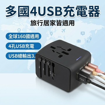 【台灣現貨】 萬用充電器 旅用4USB充電器 多國轉接頭