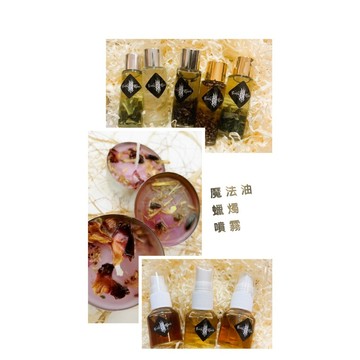 【藥魂】魔法組合(蠟燭噴霧魔法油) 招財招桃花防小人 聖誕生日禮物交換首選