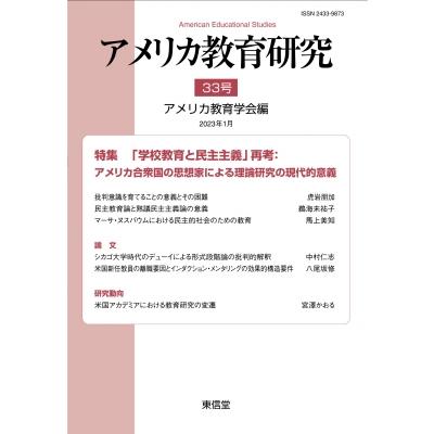 アメリカ教育研究 33号   アメリカ教育学会  〔本〕