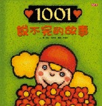 1001說不完的故事【二手書_良好】TAAZE讀冊生活