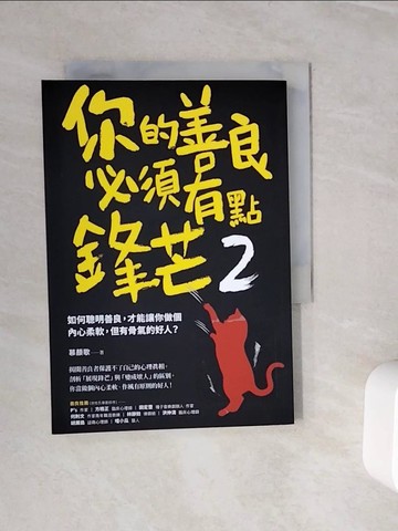 【書寶二手書T4／歷史_WLR】你的善良必須有點鋒芒2：如何聰明善良，才能讓你做個內心柔軟，但有骨氣的好人？_慕顏歌