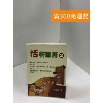 【雷根360免運】【送贈品】活著離開 #八成新 #七成新【B-A372】