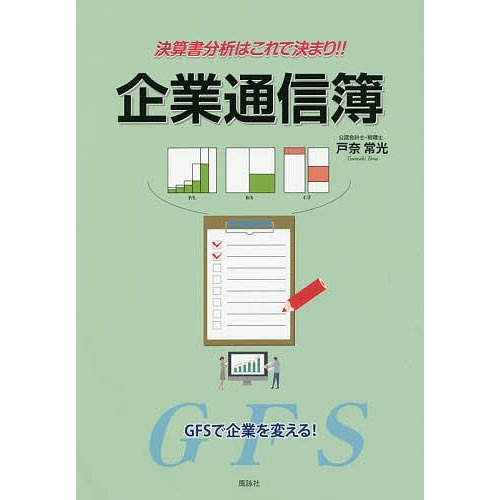 決算書分析はこれで決まり 企業通信簿 GFSで企業を変える