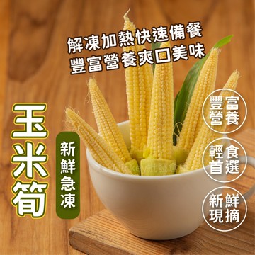 【阿凱の冰箱】玉米筍 冷凍蔬菜 1kg/包 玉米筍