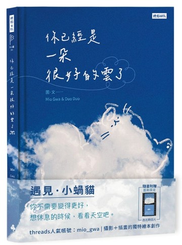 你已經是一朵很好的雲了：遇見小蝸貓【二手書_近全新】TAAZE讀冊生活