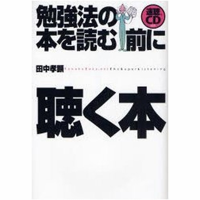 勉強法の本を読む前に聴く本 通販 Lineポイント最大0 5 Get Lineショッピング