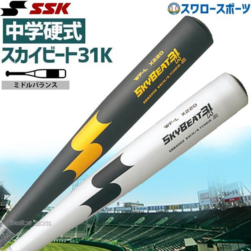 野球 SSK エスエスケイ バット スカイビート31 中学硬式 31K WF-L JH SBB2002 金属製 硬式金属バット 硬式バッ |  LINEブランドカタログ