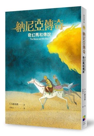 奇幻馬和傳說（恩佐插畫封面版）[二手書_良好]