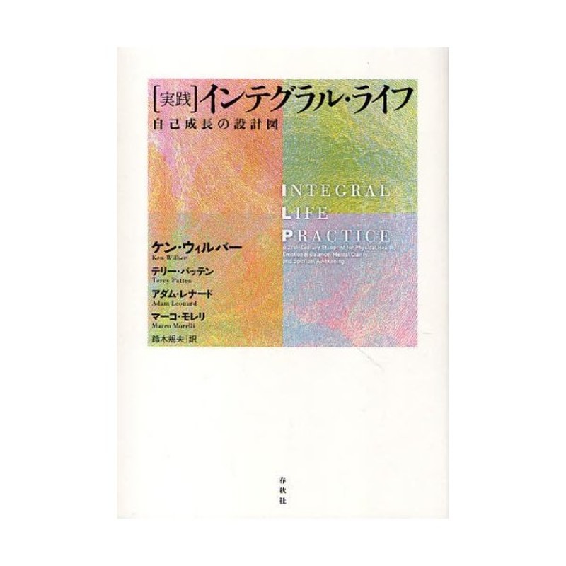 実践 インテグラル・ライフ 自己成長の設計図 - 人文/社会