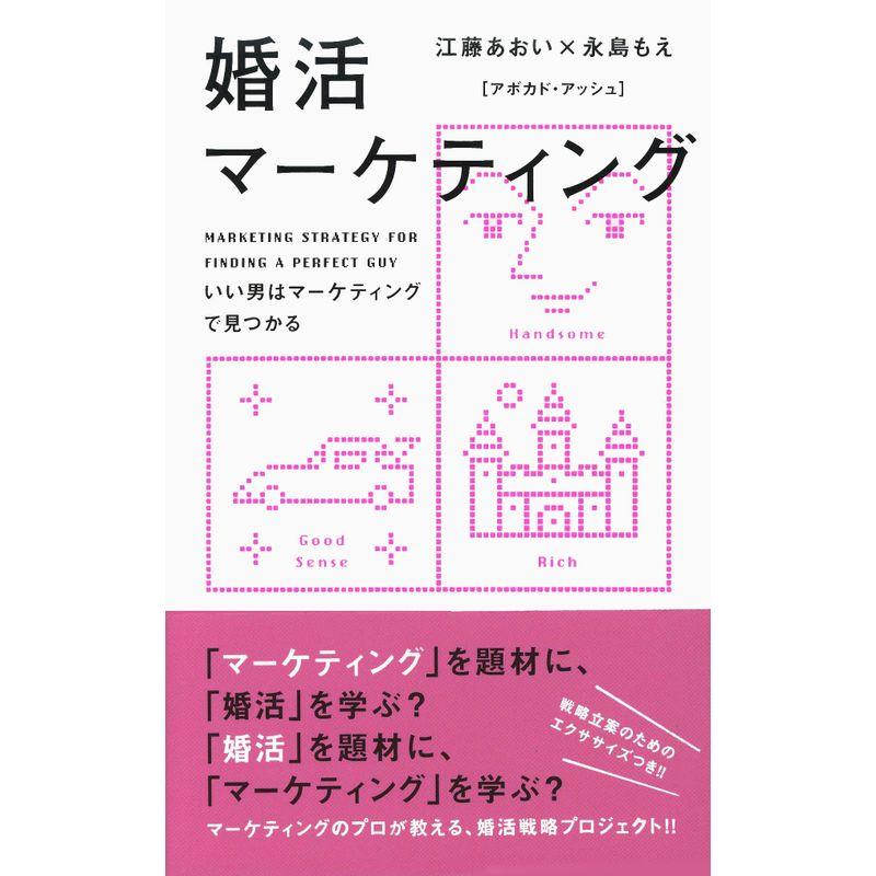 婚活マーケティング いい男はマーケティングで見つかる