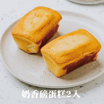 奶香磅蛋糕2入 ★【PATIO帕堤歐】磅蛋糕/甜點/點心/造型蛋糕/生日蛋糕/卡通蛋糕