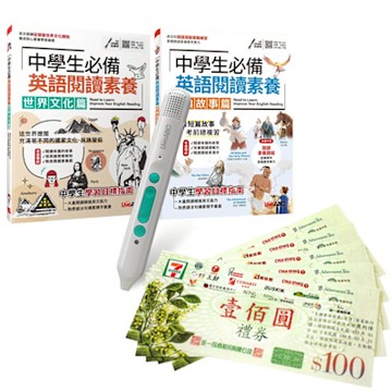 中學生必備英語閱讀（全2書）+ LiveABC智慧藍牙點讀筆16G + 7-11禮券500元