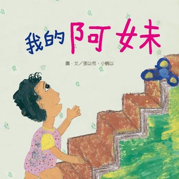 【電子書】我的阿妹（原音版）