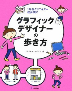  グラフィックデザイナーの歩き方 １年生クリエイター成長日記／オブスキュアインク