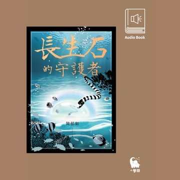 【有聲書】長生石的守護者（有聲書首度上市）
