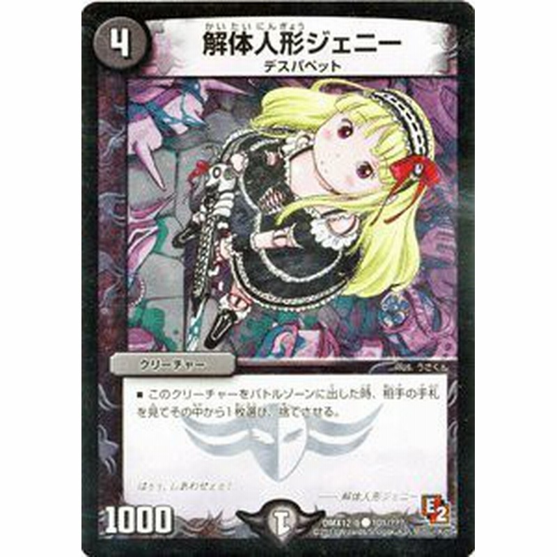デュエルマスターズ 解体人形ジェニー コモン Dmx12 B 101 C ブラッ 中古品 通販 Lineポイント最大1 0 Get Lineショッピング