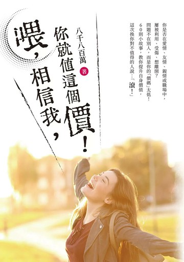 喂，相信我，你就值這個價！ (1版) 八千八百萬 2025 白象文化 