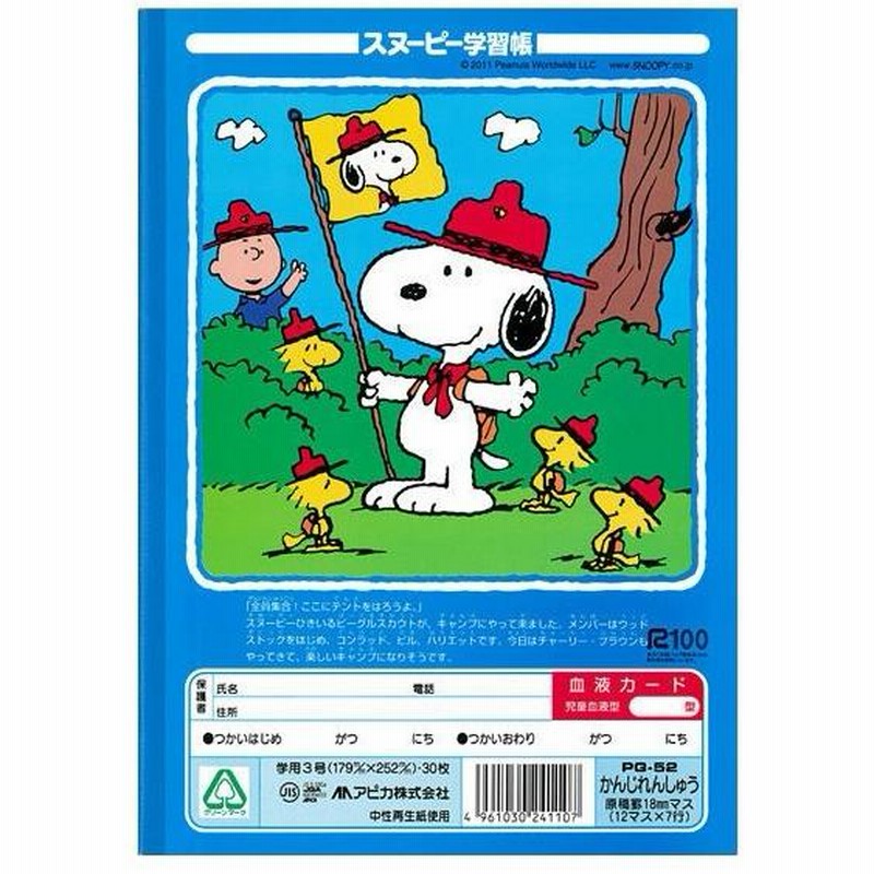 スヌーピー学習帳 かんじれんしゅう 84字 6冊までネコポス可 日本ノート アピカ 小学生 キャラクター かわいい スヌーピー 漢字練習 国語 通販 Lineポイント最大get Lineショッピング