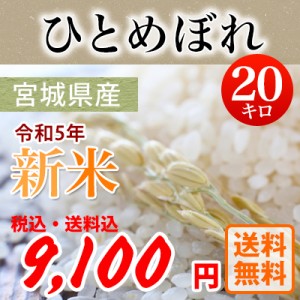 令和5年産 宮城県産ひとめぼれ 白米20kg 北海道・沖縄・一部離島を除く