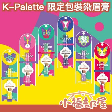 限定包裝✨日本 K-Palette 1DAY TATTOO 染眉膏 眉飛色舞 粉色 眉毛 彩妝 超持色 眉彩 眉膏 熱銷【小福部屋】