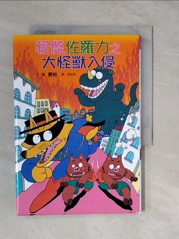 【書寶二手書T5／兒童文學_XTK】怪傑佐羅力10：大怪獸入侵_原裕
