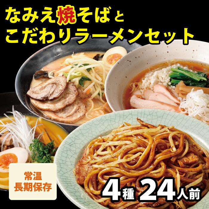 焼きそば ギフト プレゼント なみえ焼そばとこだわりラーメンセット 4種類24人前 なみえ焼きそば