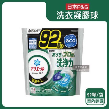 日本P&G-Ariel 8倍消臭酵素強洗淨去污洗衣球92顆/黑綠袋-室內晾曬(去黃亮白除臭洗衣球補充包)