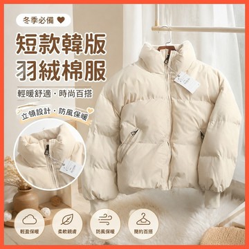 🐻‍外貿羽絨棉服女短款韓版休閒寬鬆加厚棉衣2026年冬季麵包服外套女 羽毛衣