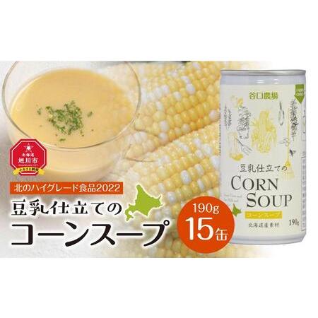 ふるさと納税 豆乳仕立てのコーンスープ　15缶ギフト 北海道旭川市